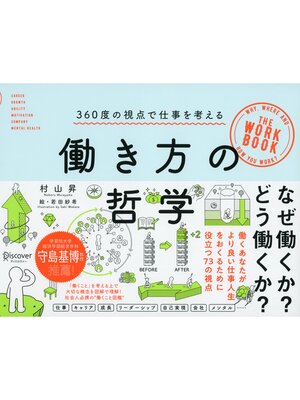 cover image of 働き方の哲学 360度の視点で仕事を考える